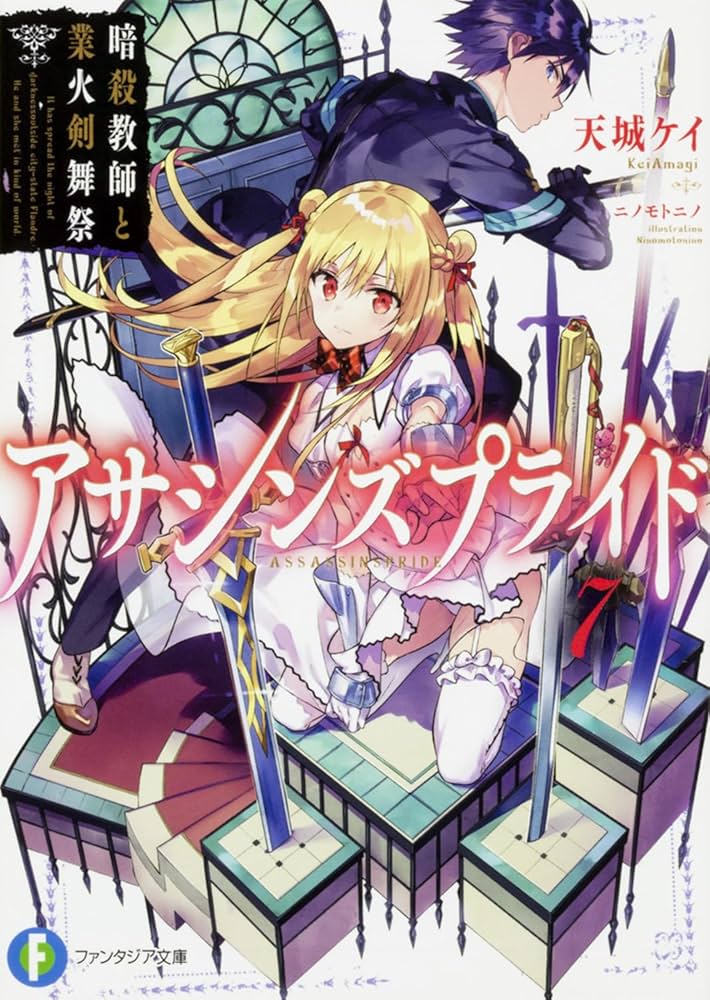 Amazon.co.jp: アサシンズプライド7 暗殺教師と業火剣舞祭